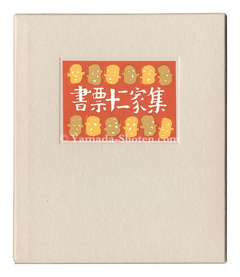 金守世士夫 栗田政裕 宮下登喜雄 山高登 横田稔　他「書票十二家集4　日本書票協会第4回全国大会記念書票集」