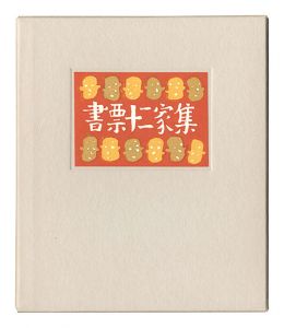 書票十二家集4　日本書票協会第4回全国大会記念書票集