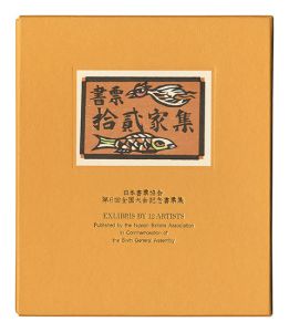 書票十二家集6　日本書票協会第6回全国大会記念書票集