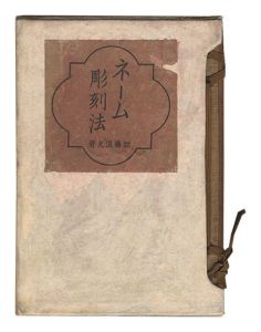 ネーム彫刻法　／　加藤浪夫著