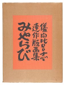 連作版画集 みやらび　／　儀間比呂志