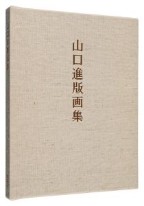 山口進版画集