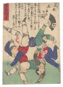 狂画新変　第五号 三士五たひの図　／　作者不詳