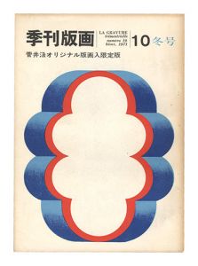 季刊版画　第10号　／　大下敦編