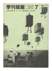 季刊版画　第7号　／　川合昭三編