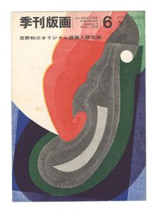 季刊版画　第6号　／　川合昭三編