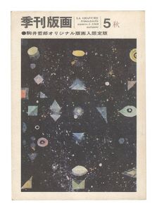 季刊版画　第5号　／　川合昭三編