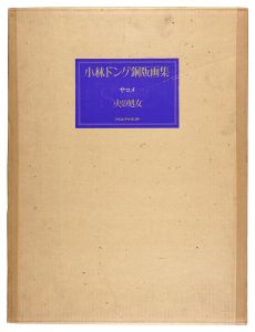 小林ドンゲ銅版画集　サロメ 火の処女　／　小林ドンゲ