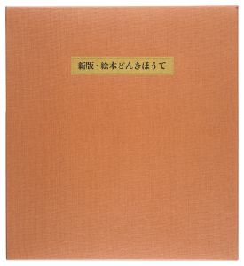 芹沢銈介「新版・絵本どんきほうて」