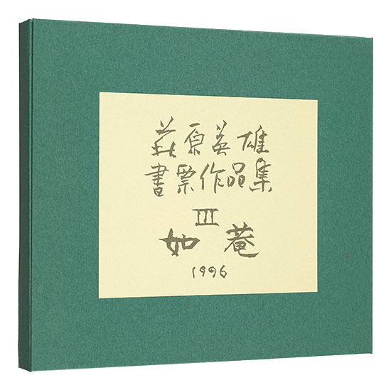 萩原英雄「萩原英雄書票作品集　III 如菴」
