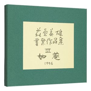萩原英雄書票作品集　III 如菴
