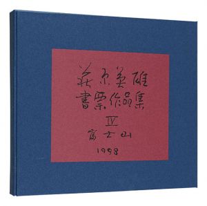 萩原英雄書票作品集　IV 富士山