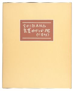 手摺木版画集 良寛ゆかりの地　／　宮田三郎