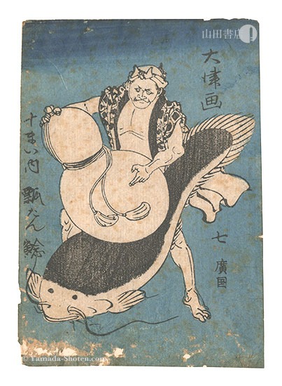広国「大津画 十まい内　七 瓢たん鯰」