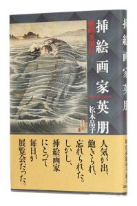 挿絵画家英朋 鰭崎英朋伝　／　松本品子著