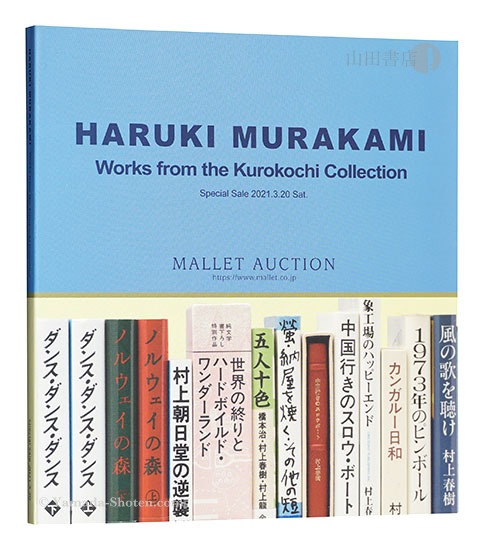 「黒河内コレクション 村上春樹氏草稿・署名本の数々」