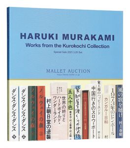 黒河内コレクション 村上春樹氏草稿・署名本の数々