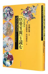 近世戯画集 「狂齋百圖」 を読む　／　宮尾與男・宮尾慈良著