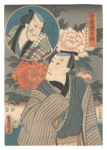 今昔児手柏　しほ干の与三 かうもり安　／　豊国三代