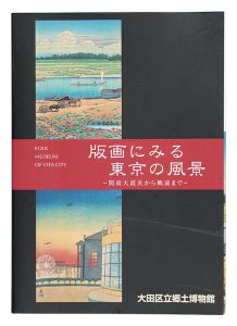 版画にみる東京の風景 関東大震災から戦前まで