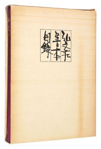 弘文荘善本目録　第50号 訂正版　／　反町茂雄編