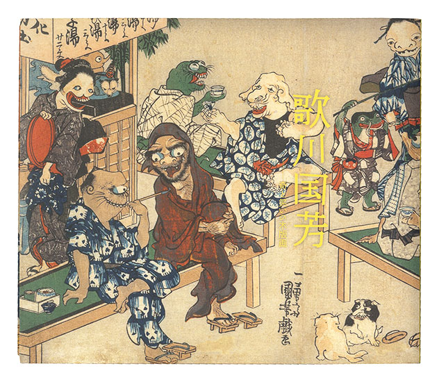 「歌川国芳 奇と笑いの木版画」
