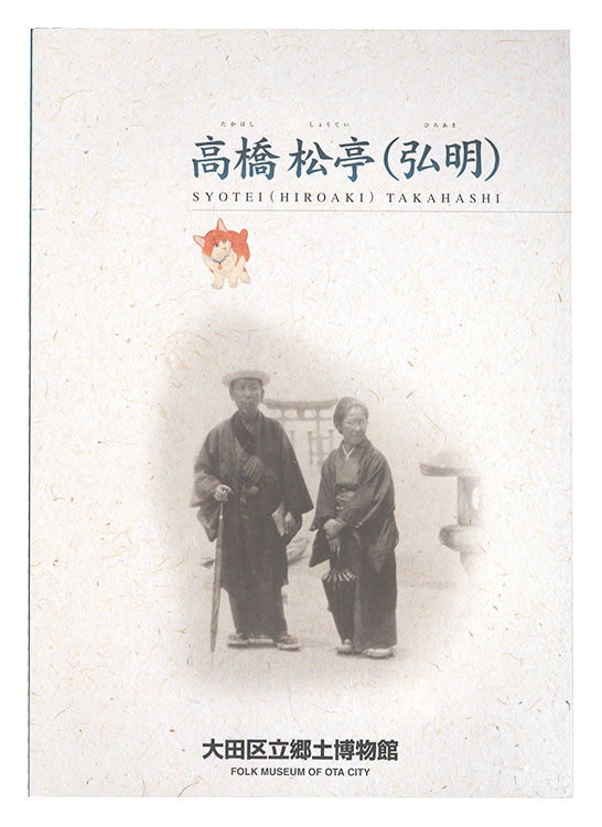 「高橋松亭(弘明)版画の世界」