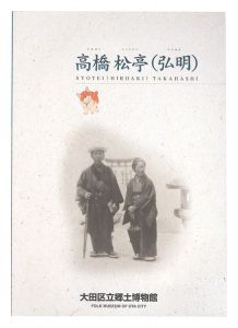 高橋松亭(弘明)版画の世界
