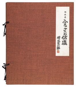 版画集 ふるさと信濃　／　増沢荘一郎