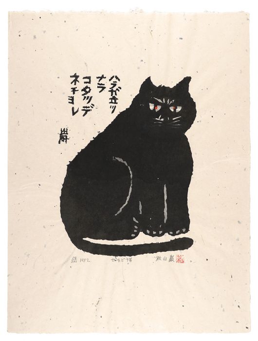 Akiyama Iwao “Kamado Cat”