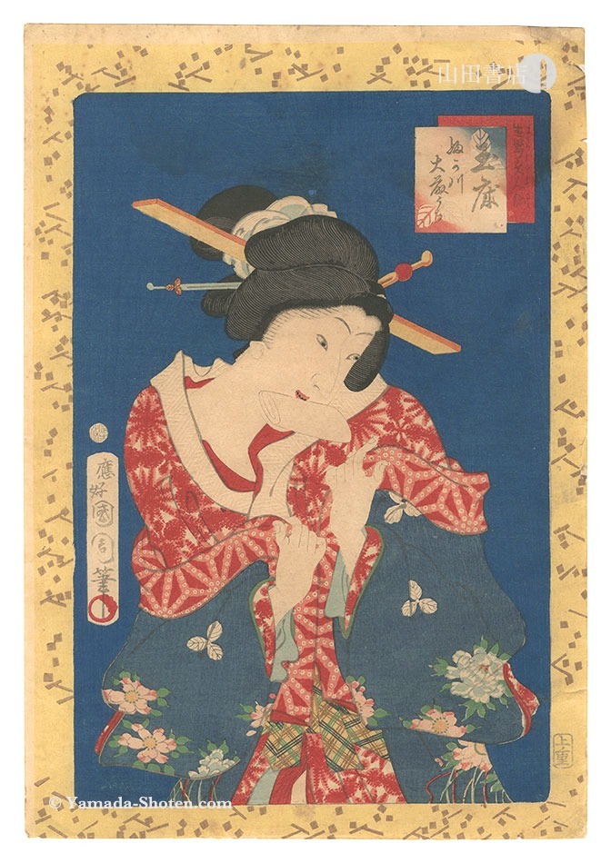 国周「生写美人競　玉床」