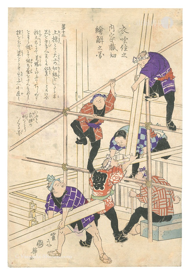 Kuniteru II “Food, Clothing, and Shelter: Process of Construction Explained for Children in Pictures / No. 13”
