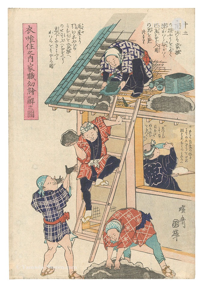 国輝二代「衣喰住之内家職幼絵解之図　第十五」