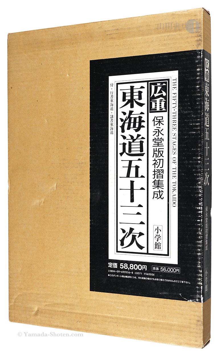 「広重 東海道五十三次 保永堂版初摺集成」岡畏三郎・網野善彦・白石つとむ著