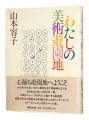 わたしの美術遊園地