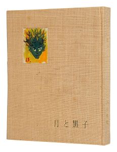 「月と黒子」古沢岩美