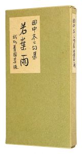 田中冬二句集 若葉雨