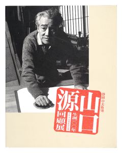 生誕100年山口源 回顧展