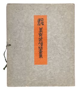 ｢平塚運一　美育装幀版画集｣