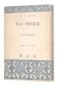 <strong>日本の現代版画</strong><br>Onchi Koshiro
