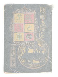｢馬と蒸汽車｣野村侯三