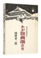 わが版画師たち