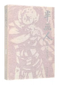 画文集 半画人