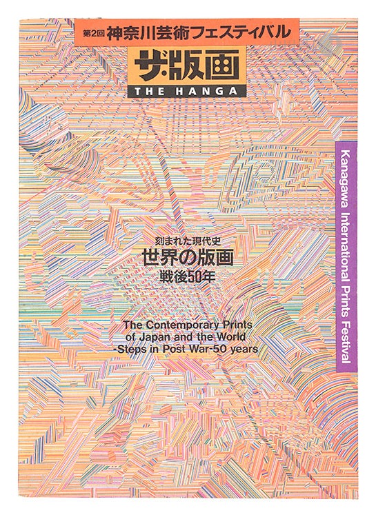 「第2回神奈川芸術フェスティバル ザ・版画 刻まれた現代史 世界の版画・戦後50年」