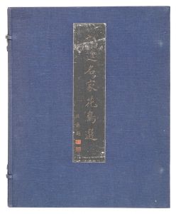 新進名家花鳥選　／　小野竹喬 徳岡神泉 宇田荻邨 池田遥邨　他