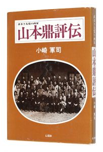 「山本鼎評伝」小崎軍司
