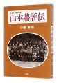 山本鼎評伝