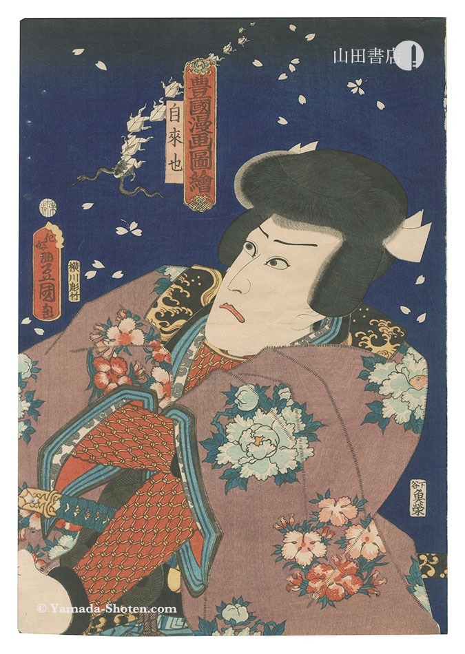 Toyokuni III “Toyokuni's Caricature Pictures / Jiraiya”
