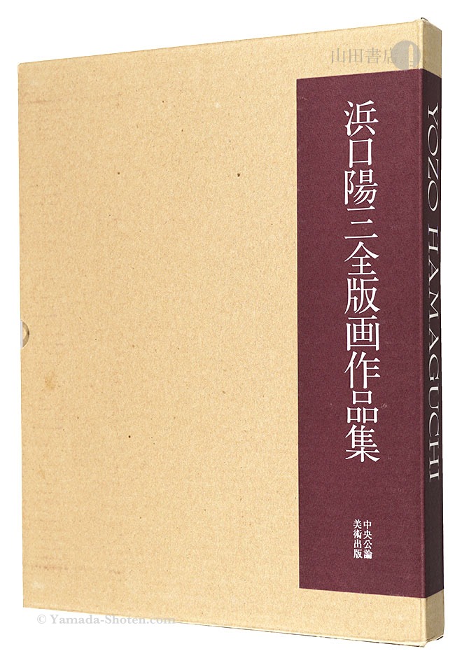 “The Complete Prints of Yozo Hamaguchi” 国立国際美術館監修