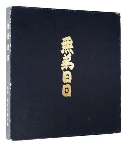 ｢「無弟日日」板画と随想｣長谷川富三郎